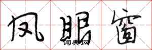 段相林凤眼窗行书怎么写