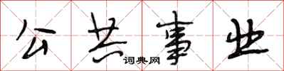 段相林公共事业行书怎么写