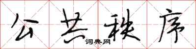 段相林公共秩序行书怎么写