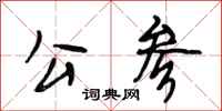 段相林公参行书怎么写