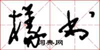 刘少英样书草书怎么写