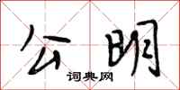 段相林公明行书怎么写