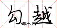 段相林勾越行书怎么写
