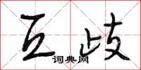 段相林互歧行书怎么写