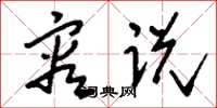 刘少英容说草书怎么写