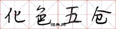 段相林化色五仓行书怎么写