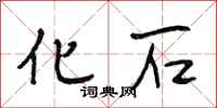 段相林化石行书怎么写