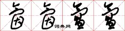 刘少英氤氤氲氲草书怎么写