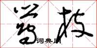 刘少英莺枝草书怎么写