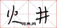 段相林火井行书怎么写