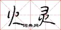 段相林火灵行书怎么写