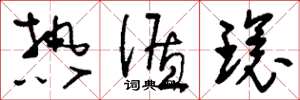 刘少英热循环草书怎么写
