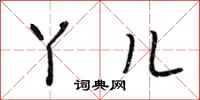 段相林丫儿行书怎么写