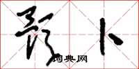 刘少英预卜草书怎么写