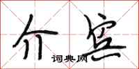 段相林介宾行书怎么写