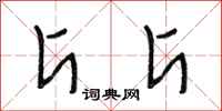 段相林斤斤行书怎么写