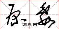 刘少英原委草书怎么写