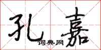 段相林孔嘉行书怎么写