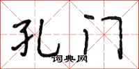 段相林孔门行书怎么写