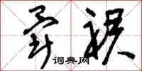 刘少英晕裙草书怎么写