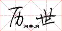 段相林历世行书怎么写