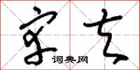 刘少英宰夫草书怎么写