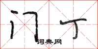 段相林门丁行书怎么写