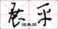 刘少英展平草书怎么写