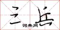 段相林三兵行书怎么写