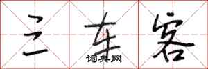段相林三车客行书怎么写