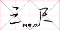 段相林三尺行书怎么写