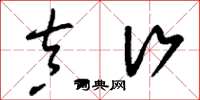 刘少英真行草书怎么写