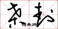 刘少英桑封草书怎么写