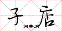 段相林子店行书怎么写