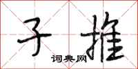 段相林子推行书怎么写