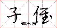 段相林子侄行书怎么写