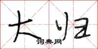 段相林大归行书怎么写