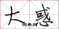 段相林大惑行书怎么写