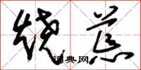 刘少英烧荒草书怎么写