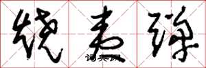 刘少英烧夷弹草书怎么写