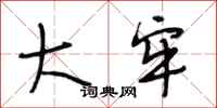 段相林大牢行书怎么写