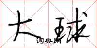 段相林大球行书怎么写