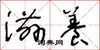 王冬龄滋养草书怎么写