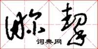 刘少英畛挈草书怎么写