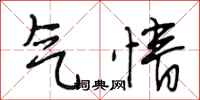 段相林气情行书怎么写