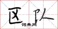 段相林区队行书怎么写