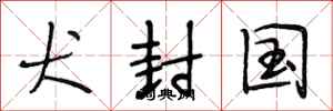 段相林犬封国行书怎么写