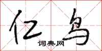 段相林仁鸟行书怎么写
