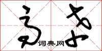 刘少英高辛草书怎么写