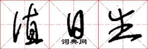 刘少英值日生草书怎么写